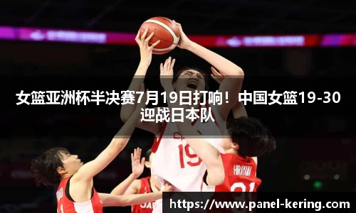 女篮亚洲杯半决赛7月19日打响！中国女篮19-30迎战日本队